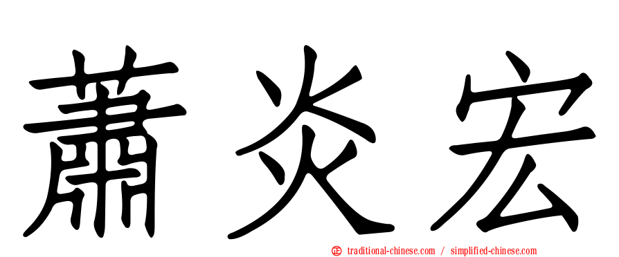 蕭炎宏