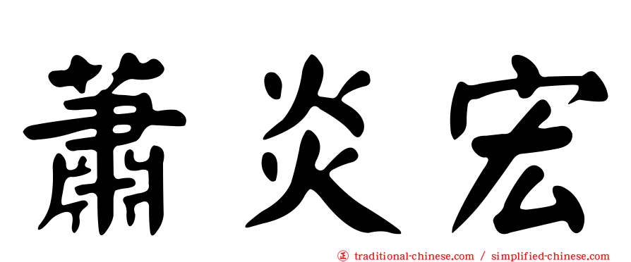 蕭炎宏
