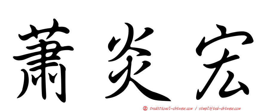 蕭炎宏