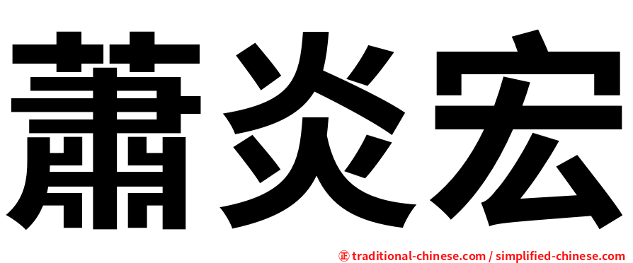 蕭炎宏