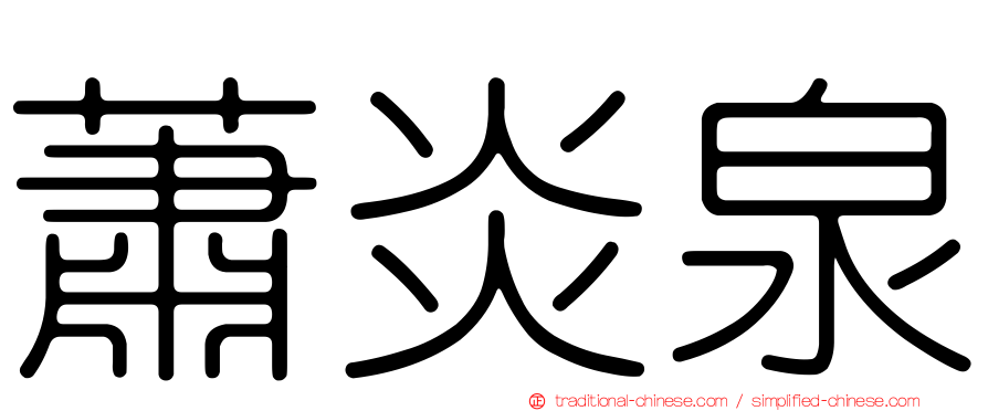 蕭炎泉