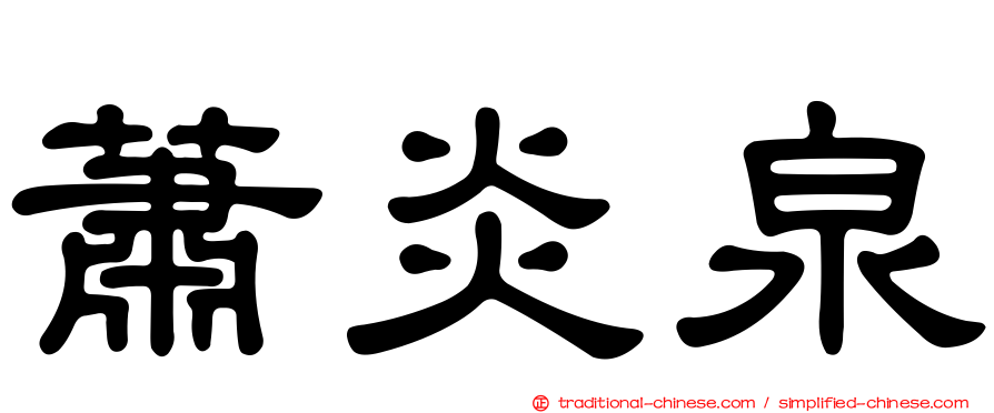 蕭炎泉