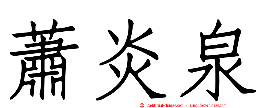 蕭炎泉