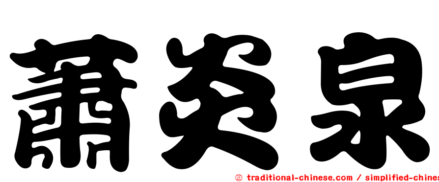 蕭炎泉