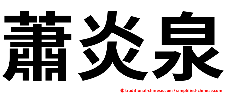 蕭炎泉