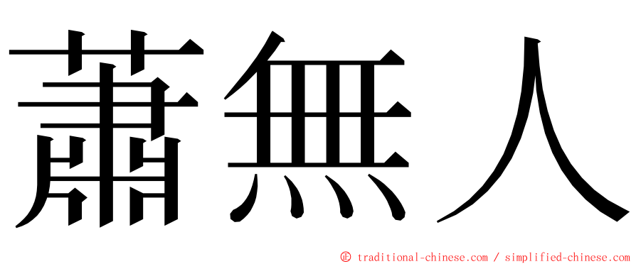 蕭無人 ming font