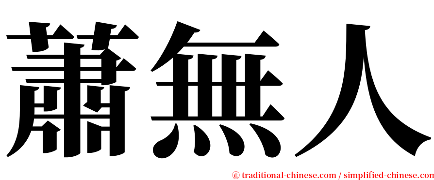 蕭無人 serif font