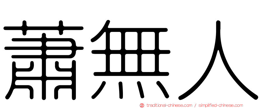 蕭無人