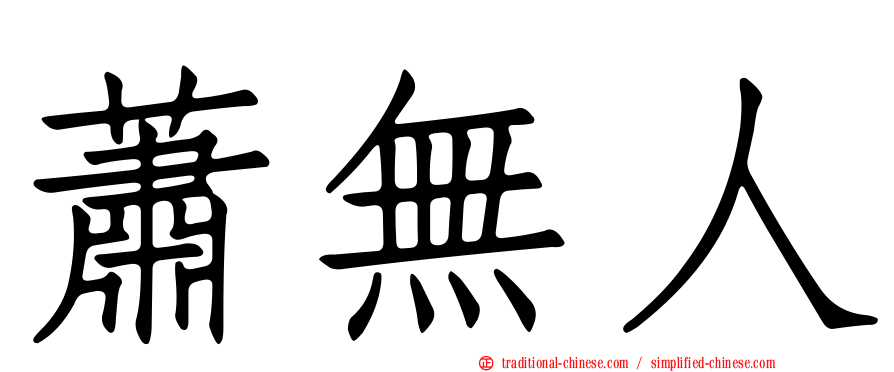 蕭無人