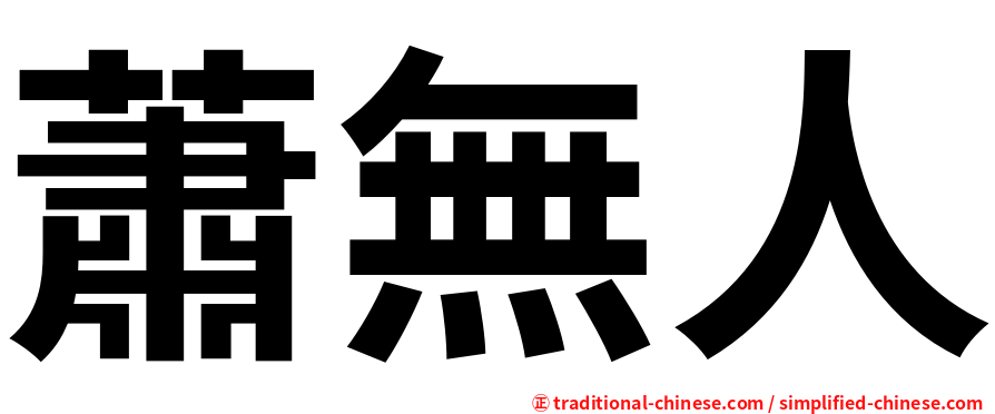 蕭無人