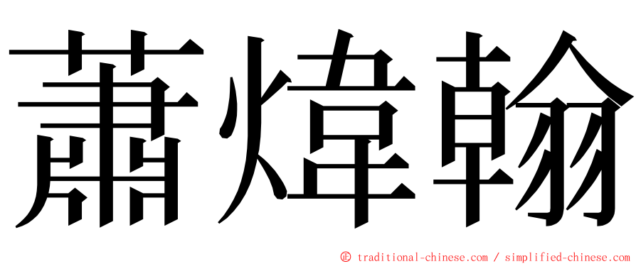 蕭煒翰 ming font