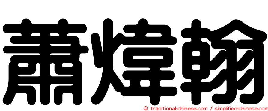 蕭煒翰