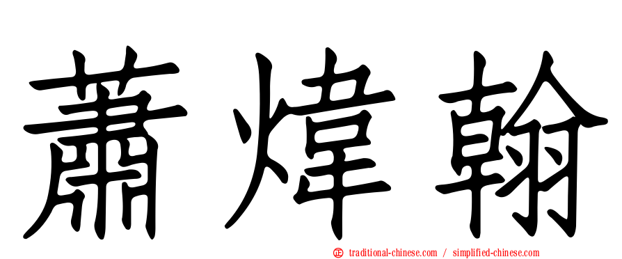 蕭煒翰