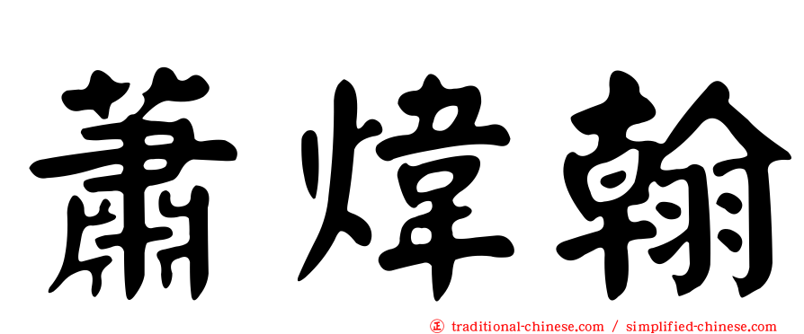 蕭煒翰