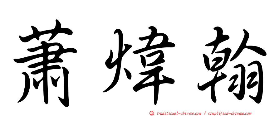 蕭煒翰