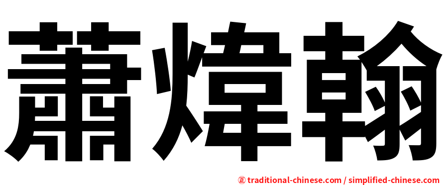 蕭煒翰