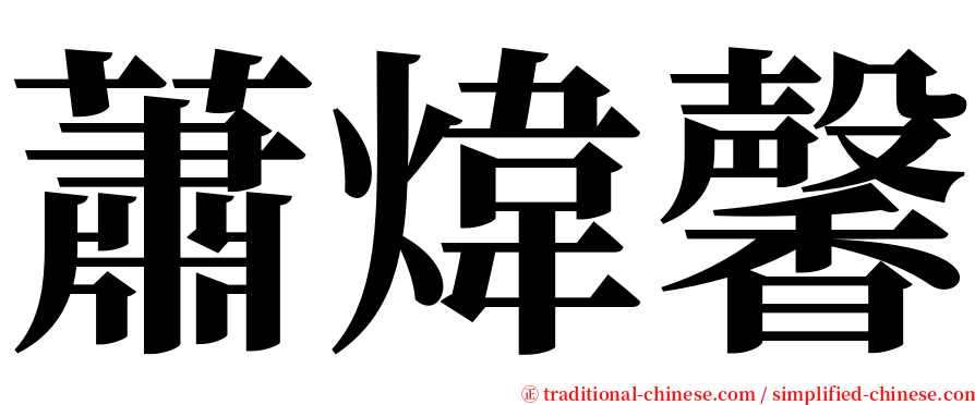 蕭煒馨 serif font