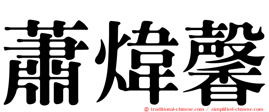 蕭煒馨