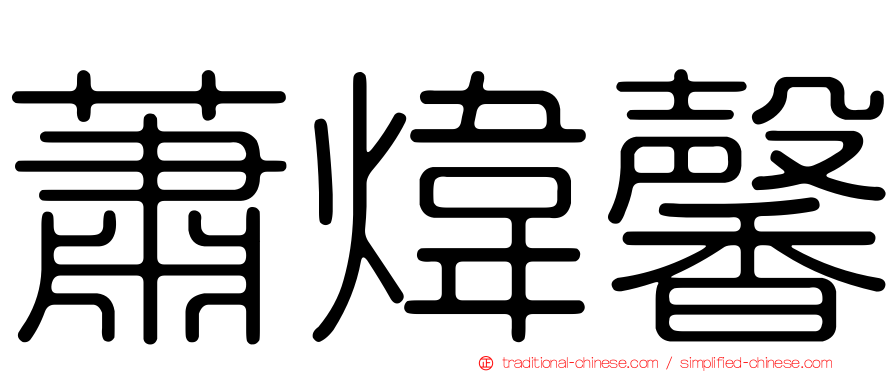 蕭煒馨