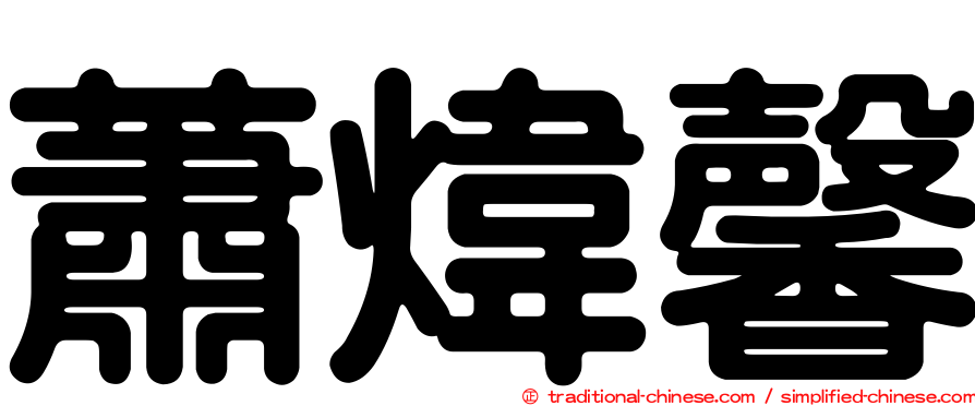 蕭煒馨