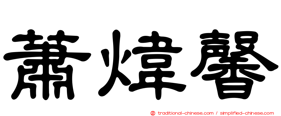 蕭煒馨