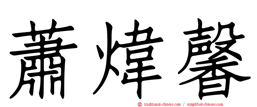蕭煒馨