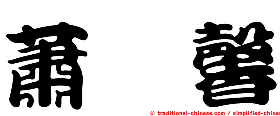 蕭煒馨