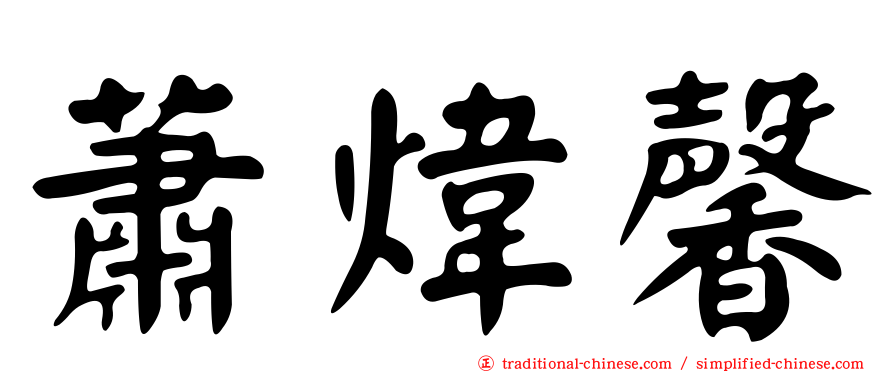 蕭煒馨