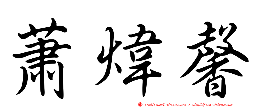蕭煒馨