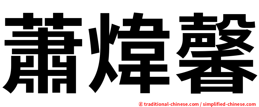 蕭煒馨