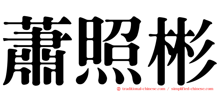 蕭照彬