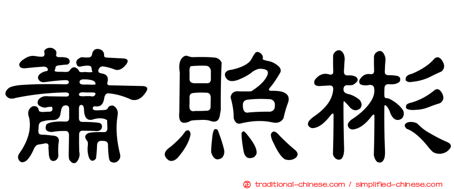 蕭照彬