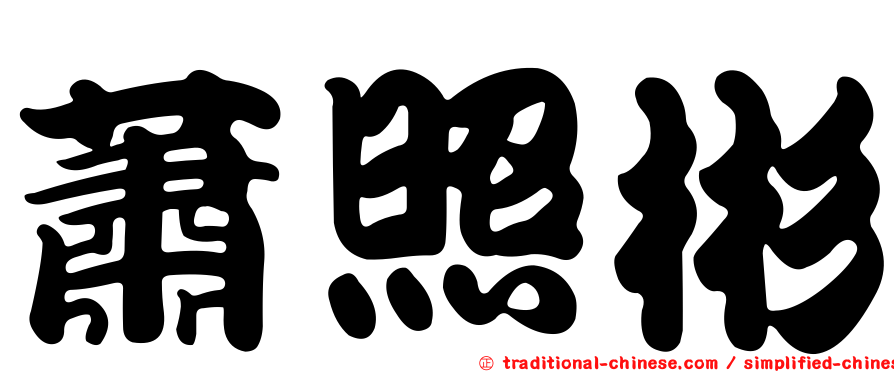 蕭照彬