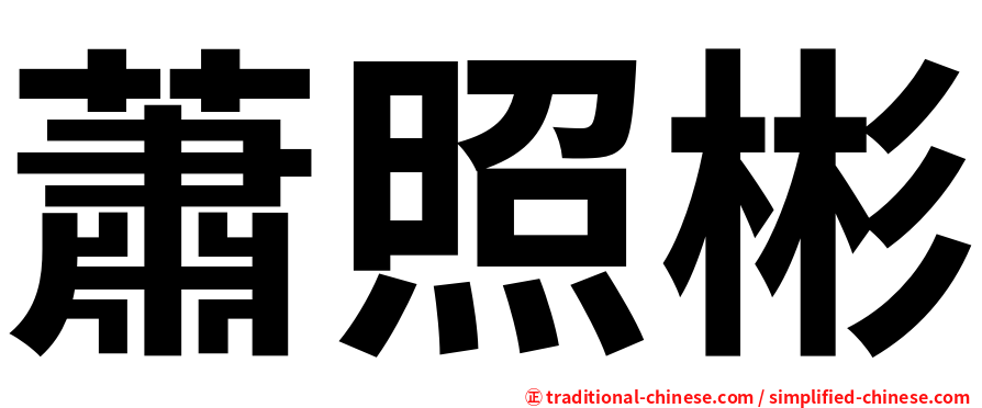 蕭照彬