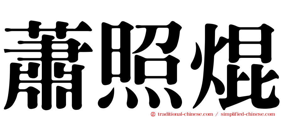 蕭照焜