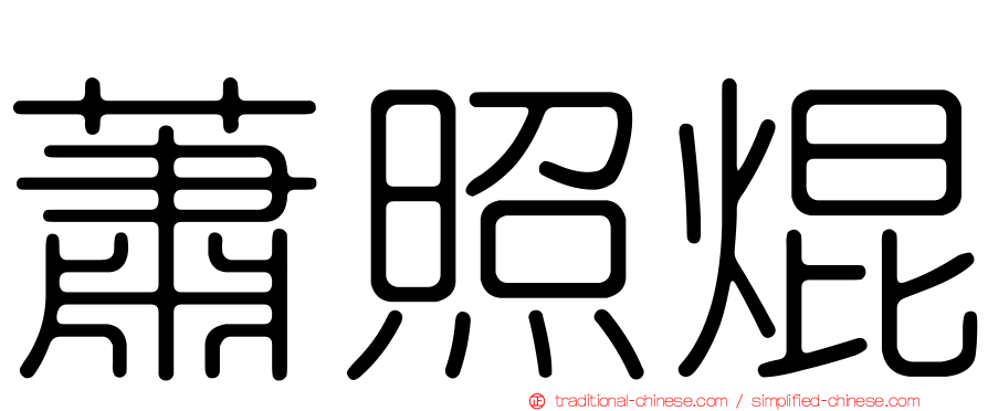 蕭照焜