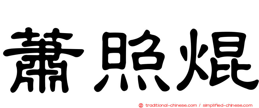 蕭照焜