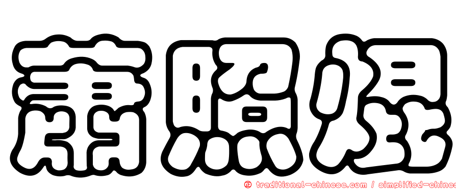 蕭照焜