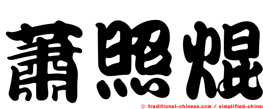 蕭照焜