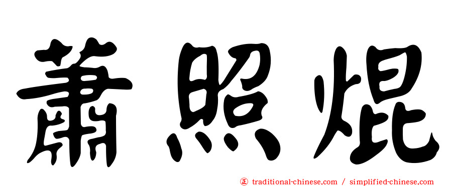 蕭照焜