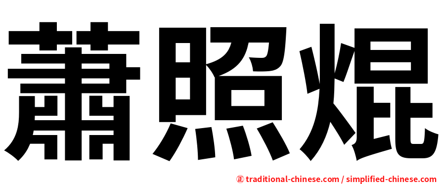 蕭照焜