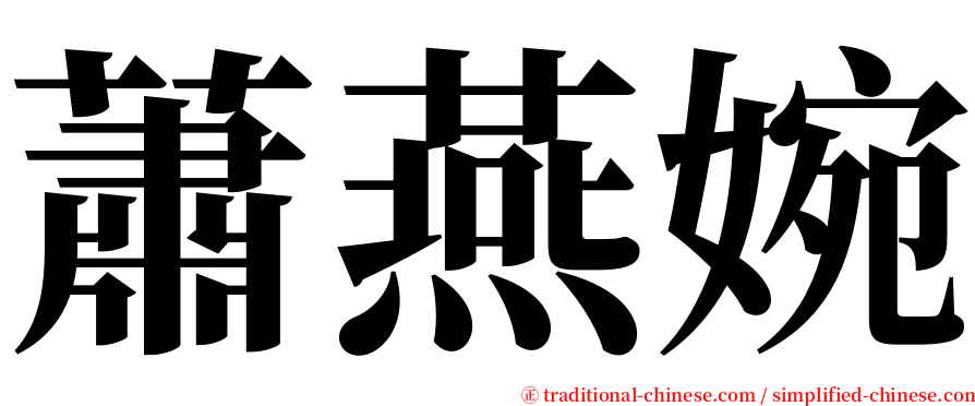 蕭燕婉 serif font