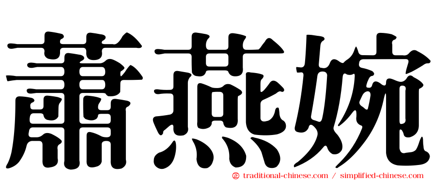 蕭燕婉