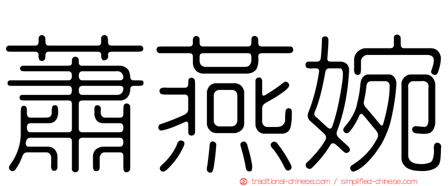 蕭燕婉