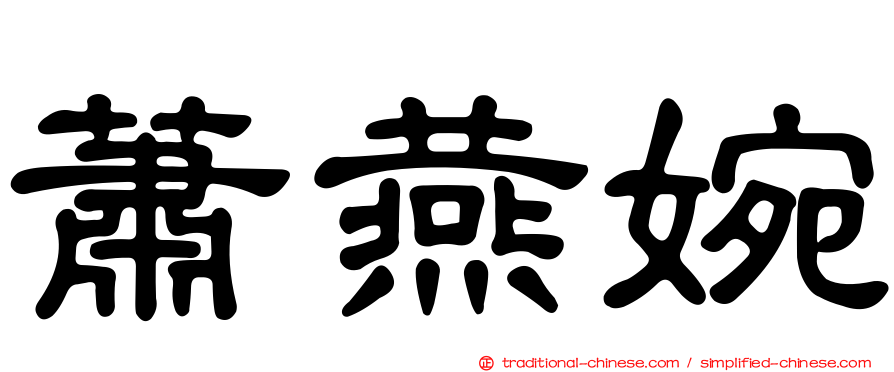 蕭燕婉