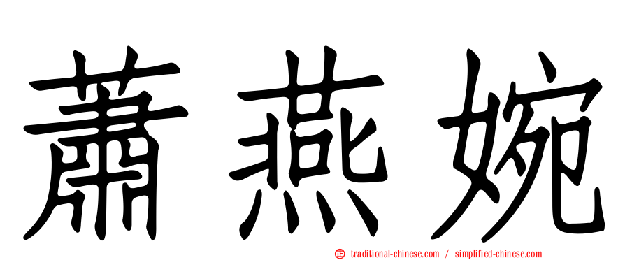 蕭燕婉