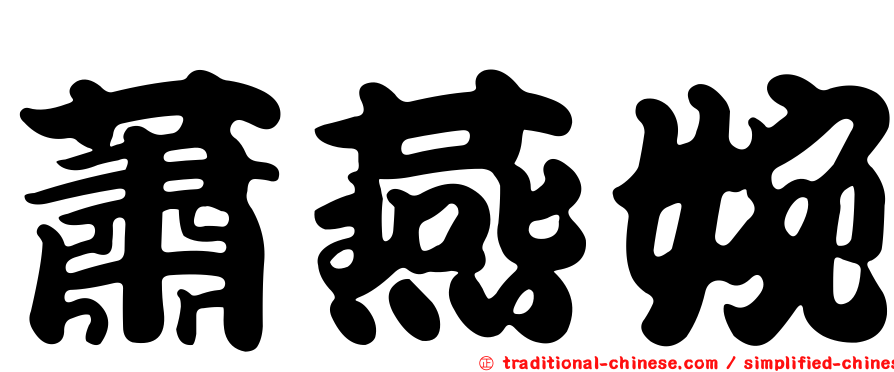 蕭燕婉