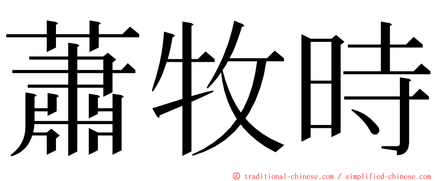 蕭牧時 ming font
