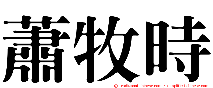 蕭牧時