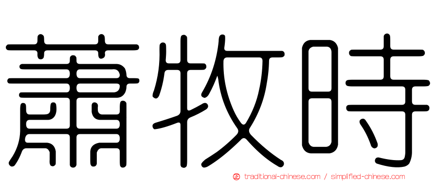 蕭牧時